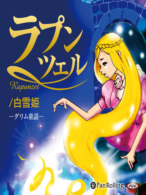 cover image of ラプンツェル